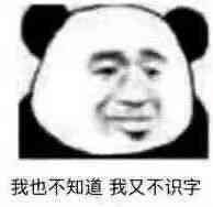 我也不知道我又不识字