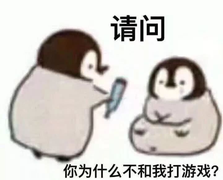 请问你为什么不和我打游戏？