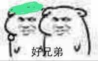 好兄弟