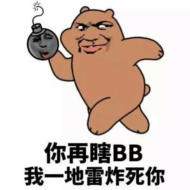 你再瞎BB，我一地雷炸死你