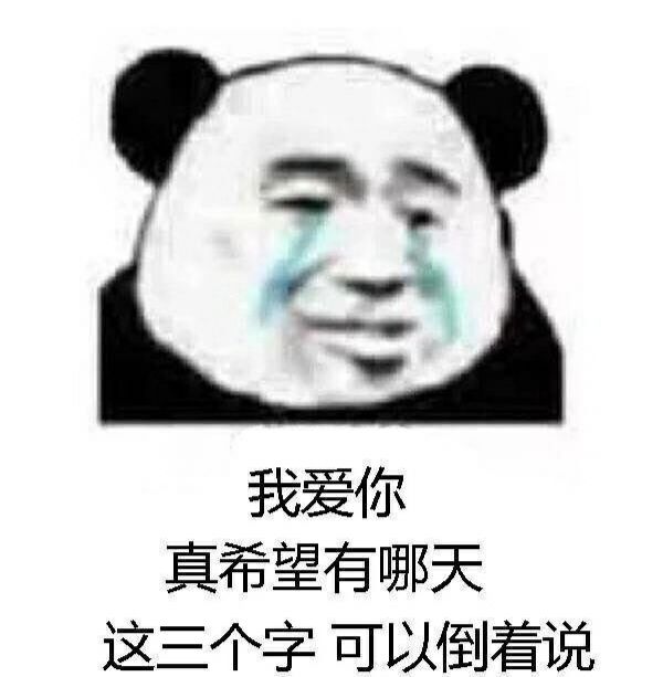 我爱你，真希望有哪天，这三个字可以倒着说