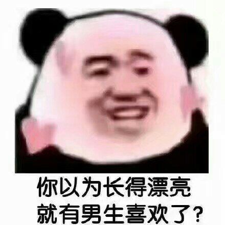 你以为长得漂亮就有男生喜欢了？