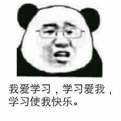 我爱学习，学习爱我，学习使我快乐。