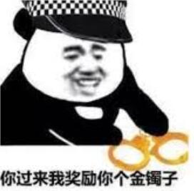 你过来我奖励你个金镯子