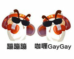 蹦蹦蹦咖喱 Gay Gay