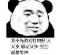 我不光游戏打的好，人又皮骚话又多完全就是男神