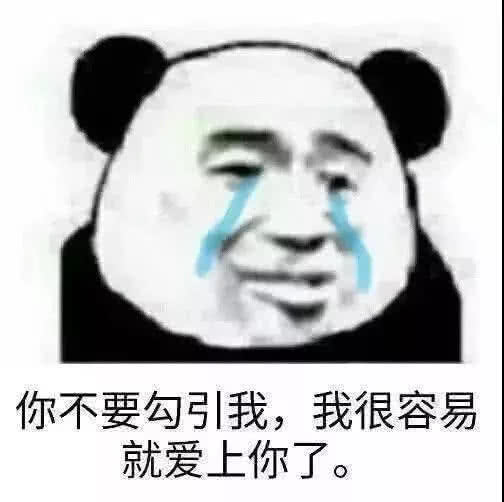 你不要勾引我，我很容易就爱上你了。