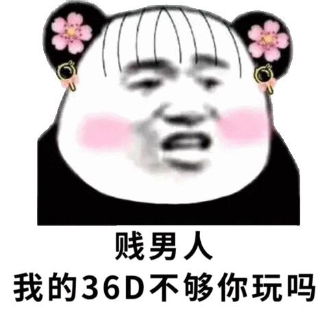 贱男人，我的36D不够你玩吗