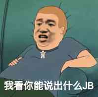 我看你能说出什么JB