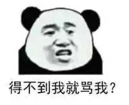 得不到我就骂我？