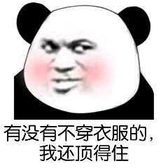 有没有不穿衣服的，我还顶得住