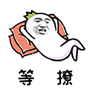 等撩