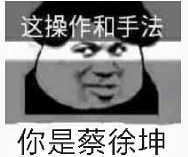 这操作和手法你是蔡徐坤