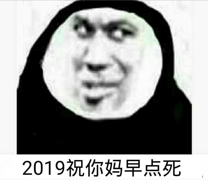 2019祝你妈早点死