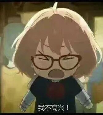 我不高兴！