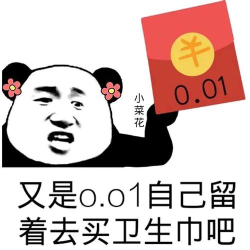 又是0.01自己留着去买卫生巾吧