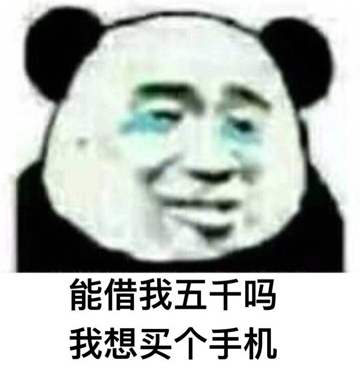 能借我五千吗？我想买个手机