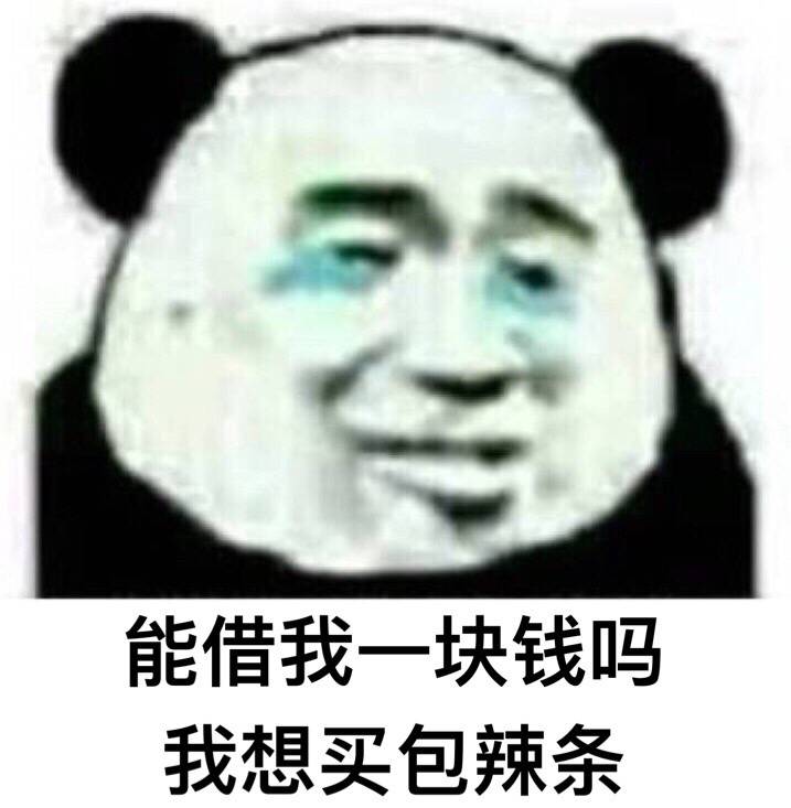 能借我一块钱吗？我想买包辣条