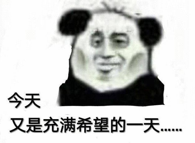 今天又是充满希望的一天