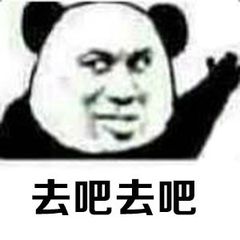 去吧去吧