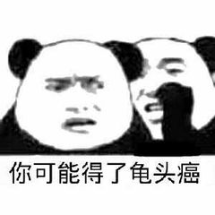 你可能得了龟头癌