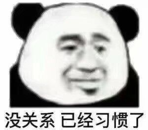 没关系已经习惯了