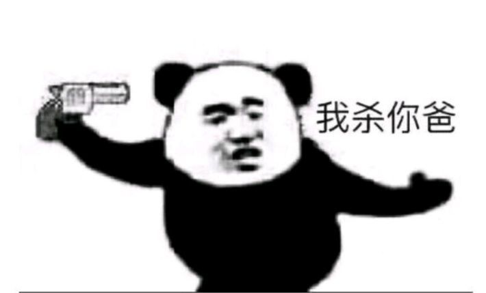 我杀你爸