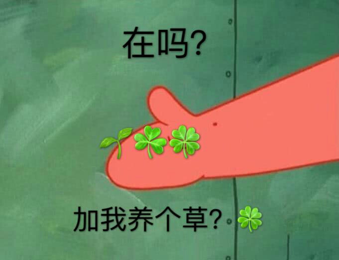 加我养个草？