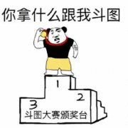 你拿什么跟我斗图