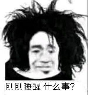 刚刚睡醒什么事？