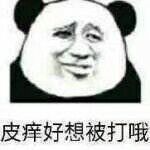 皮痒，好想被打哦