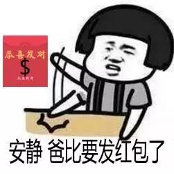 安静，爸比要发红包了