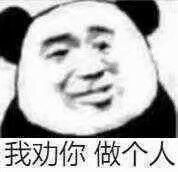 我劝你做个人