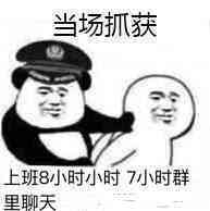 当场抓获上班8小时小时7小时群里聊天