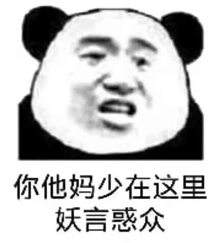 你他妈少在这里妖言惑众