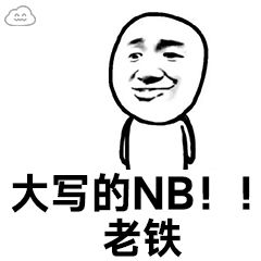 大写的NB！！老铁