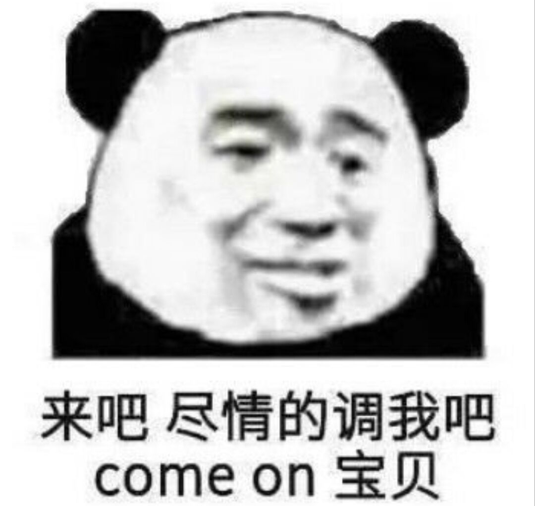 来吧尽情的调我吧，come on宝贝