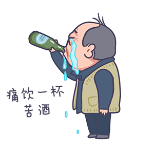 痛饮一杯苦酒