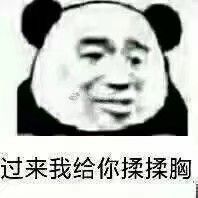 过来，我给你揉揉胸