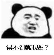 得不到就诋毁？