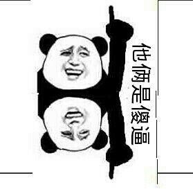 他俩是傻逼