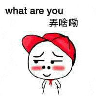 what are you弄啥嘞