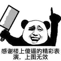 感谢楼上傻逼的精彩表演，上图无效