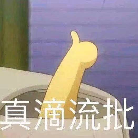 真滴流批