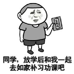 同学，放学后和我一起去如家补习功课吧