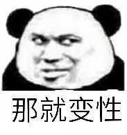 那就变性