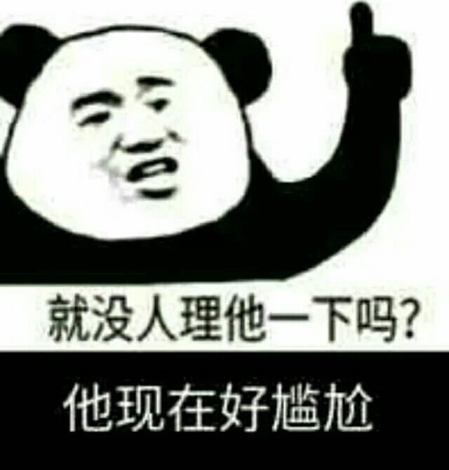 就没人理他一下吗？他现在好尴尬