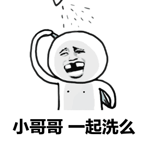 小哥哥一起洗么