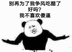 别再为了我争风吃醋了好吗？我不喜欢傻逼