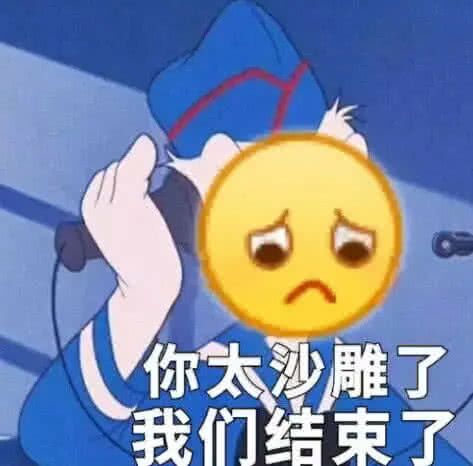 你太沙雕了，我们结束